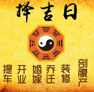 祁县择吉日