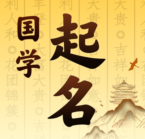 祁县国学起名 人工起名一对一