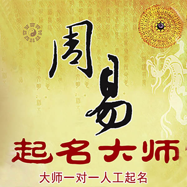 祁县起名大师 祁县大师起名 找田大师 41年起名经验