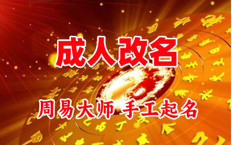 祁县成人改名-找大师一对一改名先分析后改名